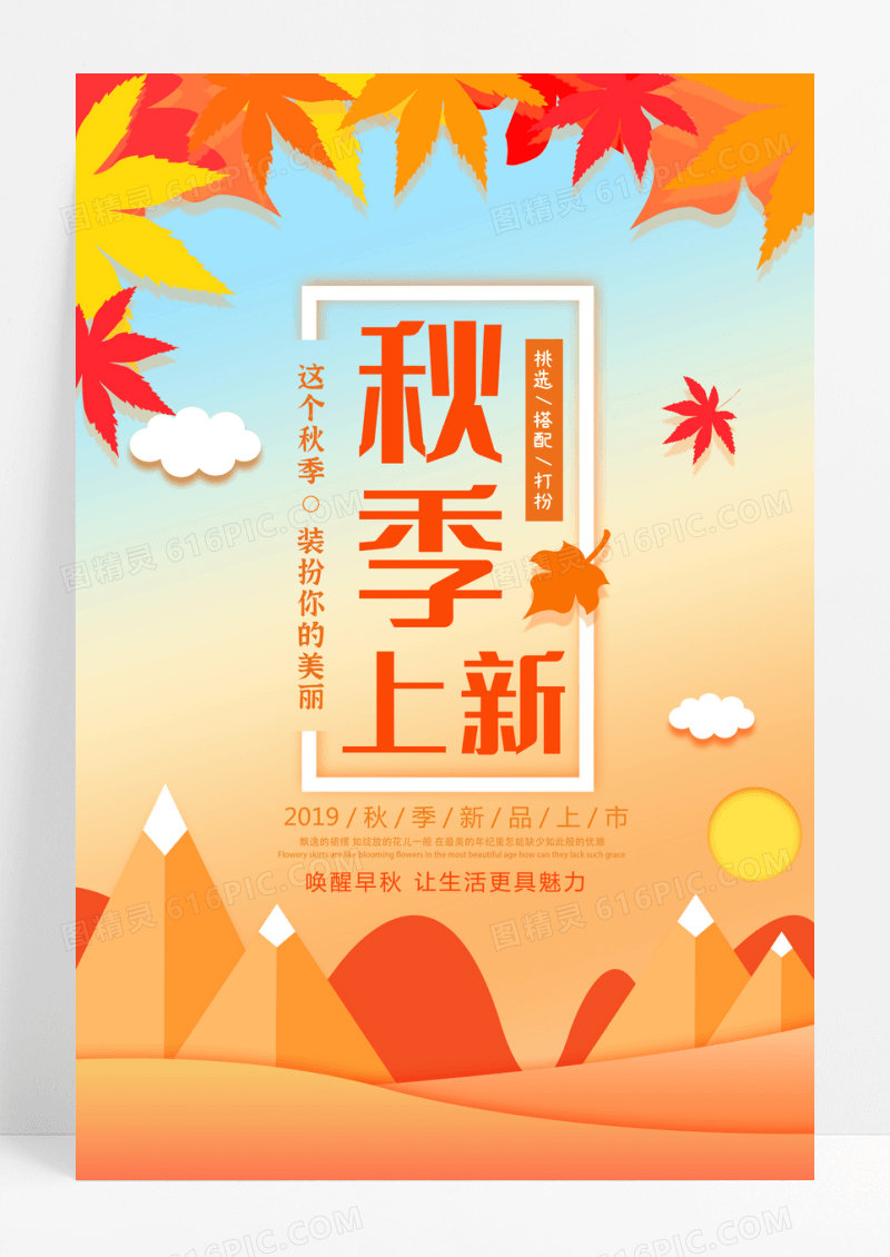 大气秋季上新秋天促销优惠活动海报设计